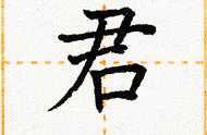 君字楷书之美：探索汉字的艺术性